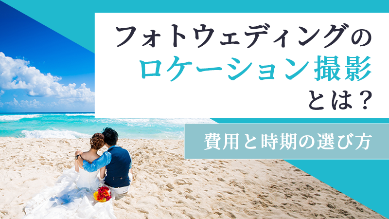 フォトウェディングロケーション撮影